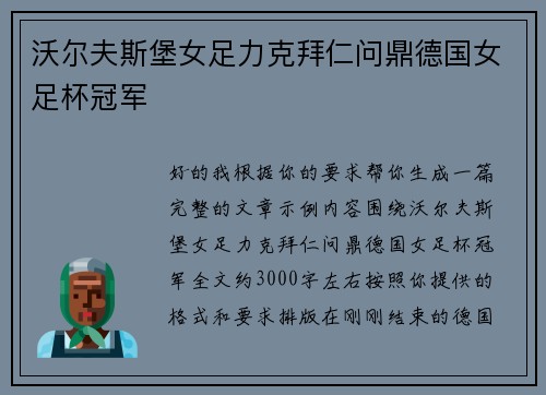 沃尔夫斯堡女足力克拜仁问鼎德国女足杯冠军 沃尔夫斯堡女足力克拜仁问鼎德国女足杯冠军