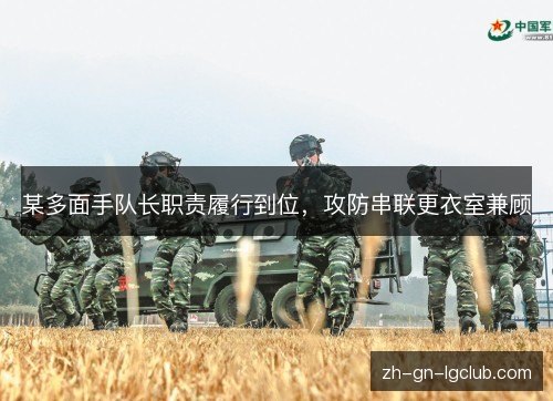 某多面手队长职责履行到位,攻防串联更衣室兼顾 某多面手队长职责履行到位,攻防串联更衣室兼顾