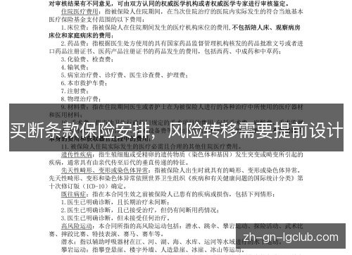 买断条款保险安排,风险转移需要提前设计 买断条款保险安排,风险转移需要提前设计